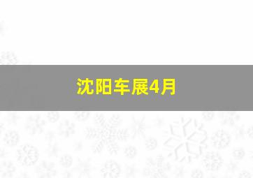 沈阳车展4月