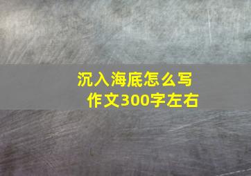 沉入海底怎么写作文300字左右