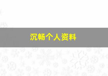 沉畅个人资料