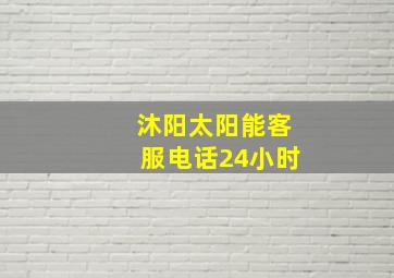 沐阳太阳能客服电话24小时