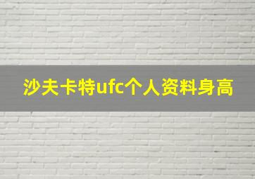 沙夫卡特ufc个人资料身高