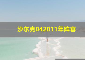 沙尔克042011年阵容