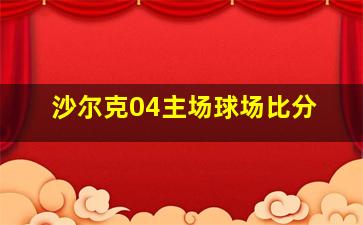 沙尔克04主场球场比分