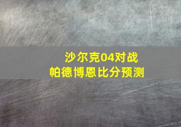 沙尔克04对战帕德博恩比分预测