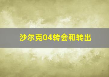 沙尔克04转会和转出