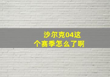 沙尔克04这个赛季怎么了啊