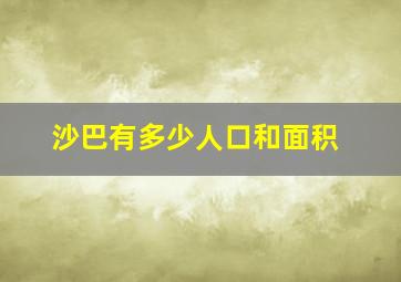 沙巴有多少人口和面积