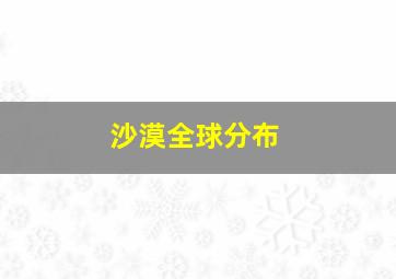 沙漠全球分布