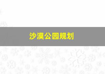 沙漠公园规划