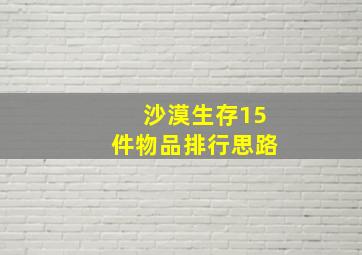 沙漠生存15件物品排行思路