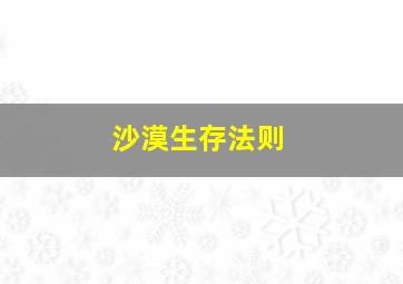 沙漠生存法则