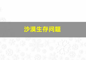 沙漠生存问题