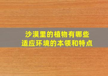 沙漠里的植物有哪些适应环境的本领和特点