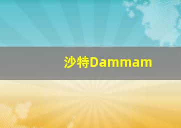 沙特Dammam