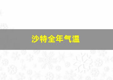 沙特全年气温