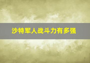 沙特军人战斗力有多强