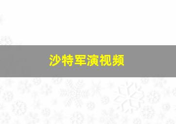 沙特军演视频