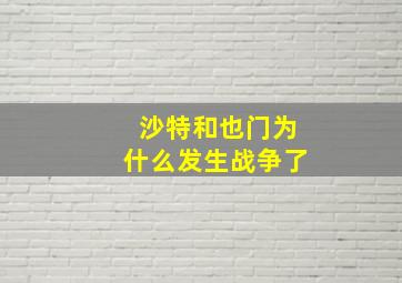 沙特和也门为什么发生战争了