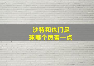 沙特和也门足球哪个厉害一点