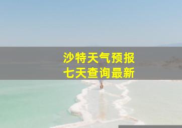 沙特天气预报七天查询最新