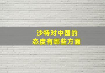 沙特对中国的态度有哪些方面