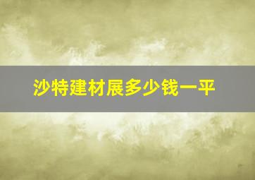 沙特建材展多少钱一平