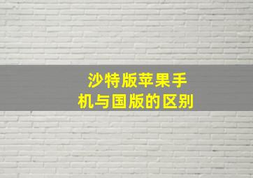 沙特版苹果手机与国版的区别