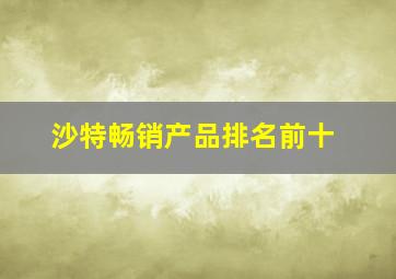 沙特畅销产品排名前十