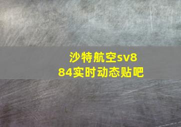 沙特航空sv884实时动态贴吧