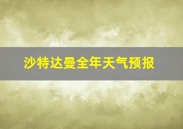 沙特达曼全年天气预报