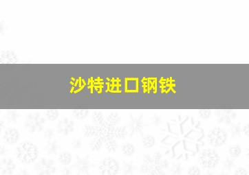 沙特进口钢铁