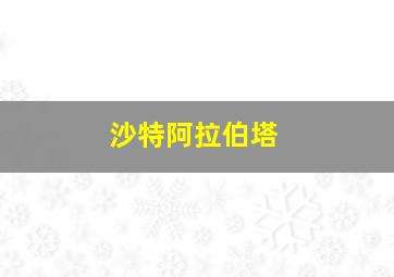 沙特阿拉伯塔