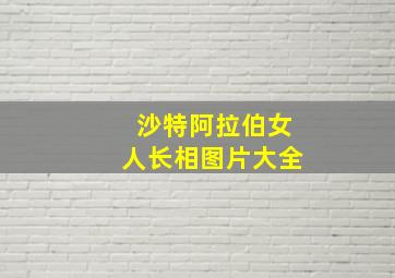 沙特阿拉伯女人长相图片大全