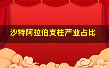 沙特阿拉伯支柱产业占比