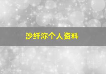 沙纤沵个人资料