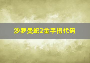 沙罗曼蛇2金手指代码