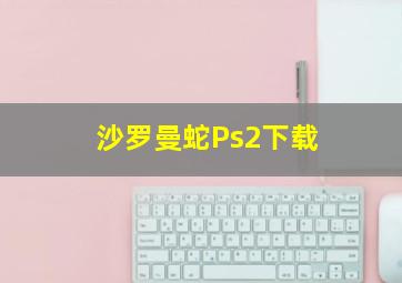 沙罗曼蛇Ps2下载