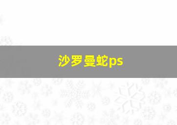 沙罗曼蛇ps