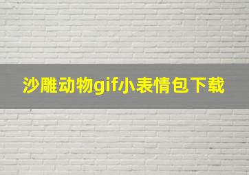 沙雕动物gif小表情包下载