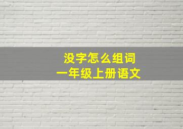 没字怎么组词一年级上册语文