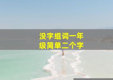 没字组词一年级简单二个字