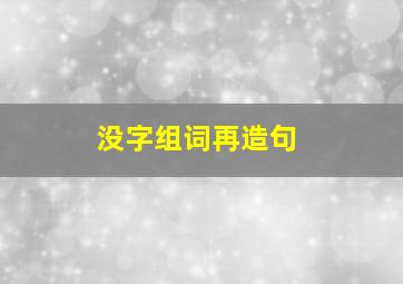 没字组词再造句