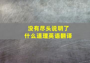 没有尽头说明了什么道理英语翻译