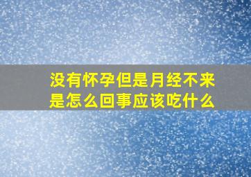 没有怀孕但是月经不来是怎么回事应该吃什么