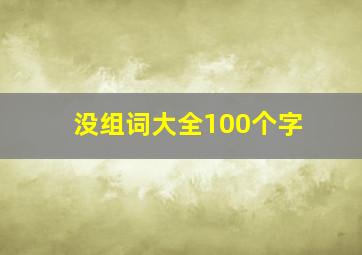 没组词大全100个字