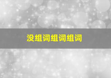 没组词组词组词