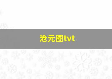 沧元图tvt