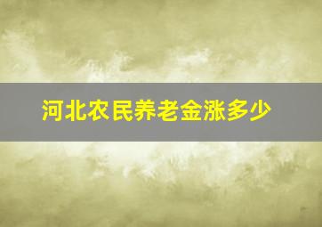 河北农民养老金涨多少