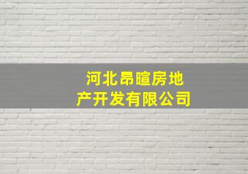 河北昂暄房地产开发有限公司