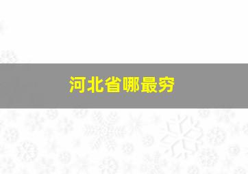 河北省哪最穷